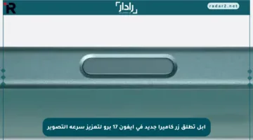 آبل تطلق زر كاميرا جديد في آيفون 17 برو لتعزيز سرعة التصوير
